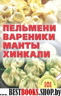 Пельмени,вареники,манты,хинкали