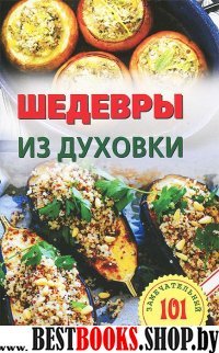 Шедевры из духовки