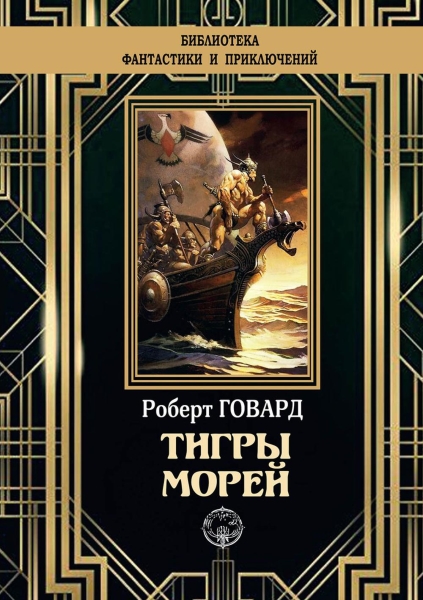 Тигры морей