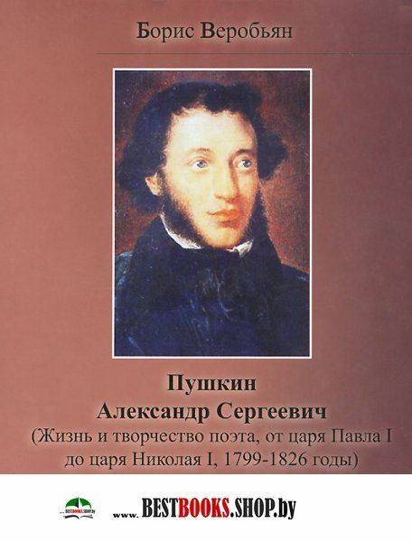 Пушкин Александр Сергеевич (Жизнь и творчество)