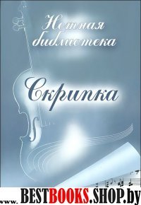 CDpc Скрипка. Нотная библиотека