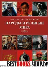 CDpc Народы и религии мира. Энциклопедия