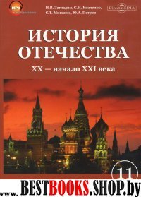 CDpc История отечества. XX—начало XXIвв.