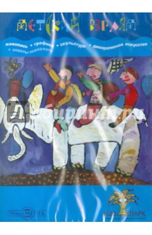 CDpc Детский взгляд. Живопись, графика, скульптура
