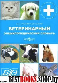 CDpc Ветеринарный энциклопедический словарь