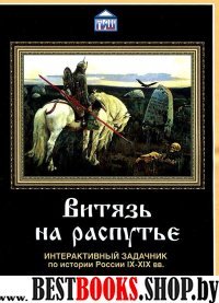 CDpc Витязь на распутье. Интер. задачник по истор.