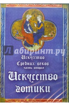 CDpc Искусство Средних веков. Часть 2. Готика