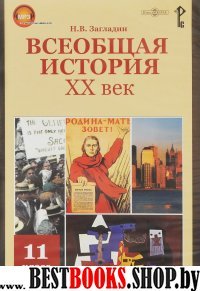 CDpc Всеобщая история. ХХ век. 11кл.