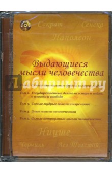 CDmp3 Выдающиеся мысли человечества