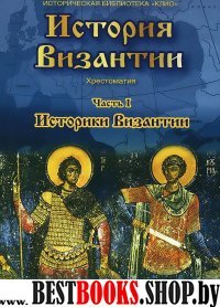 DVD История Византии ч1