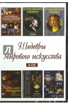 6CD Шедевры мирового искусства