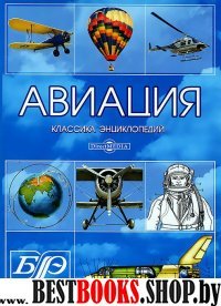 CDpc Авиация. Энциклопедия