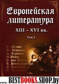 DVD Европейская литература Т.1 XIII-XVIвв.