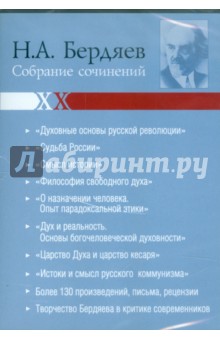 CDpc Бердяев. Собрание сочинений