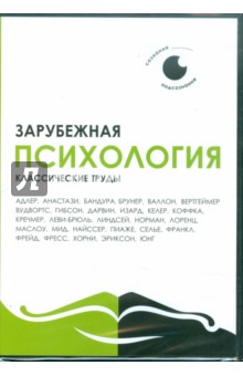 CDpc Зарубежная психология. Классические труды
