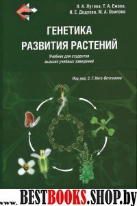 Генетика развития растений. Учебник + CD