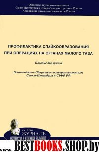 Профилактика спайкообр при операциях на орг.м/таза