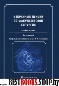 Избранные лекции по факультетской хирургии.Уч.пос.