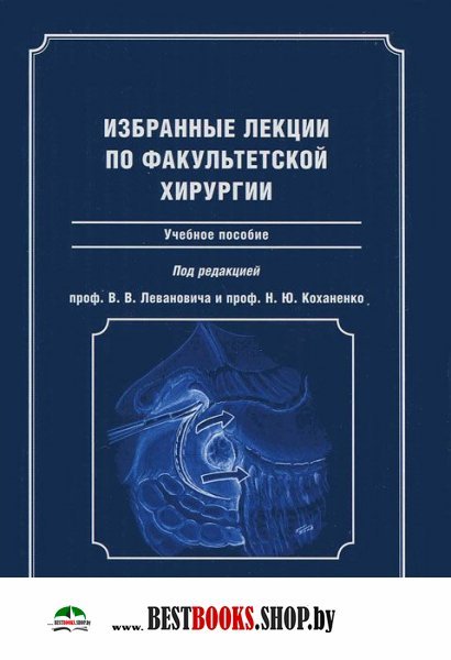 Курс факультетской хирургии в рисунках таблицах и схемах