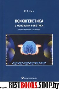 Психогенетика с основами генетики