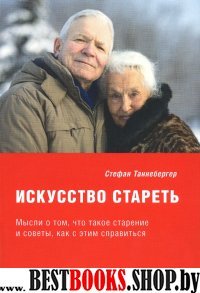 Искусство стареть (перевод с немецкого)