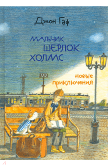 Джон Гаф. Мальчик Шерлок Холмс: новые приключения
