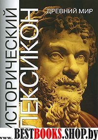 Исторический лексикон. Древний мир Кн.2