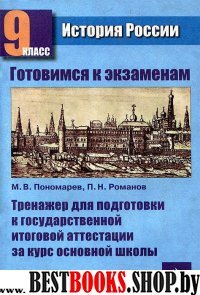 История 9кл [Тренажер для подготовки к ГИА]