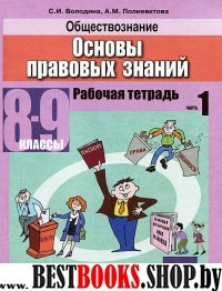 Обществознание 8-9кл ч1 Основы прав. знан.[Тетр.]