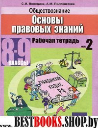 Обществознание 8-9кл ч2 Основы прав. знан.[Тетр.]