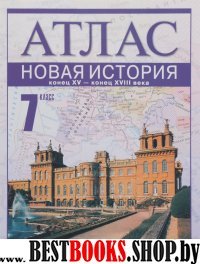 Атлас 7кл Новая История к. XV-к. XVIII