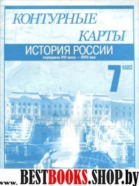 К/к 7кл История России Серед.XVI-XVIII