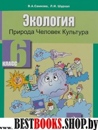 Экология 6кл [Природа, Человек: Учебное пособие]