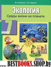 Экология 7кл [Среды жизни на: Учебное пособие]