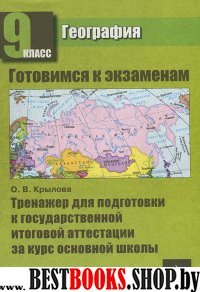 География 9кл [Тренажер для подготовки к ГИА]