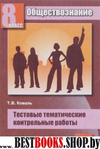 Обществознание 8кл [Тестовые контрольные работы]