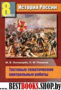 История 8кл [Тестовые тематические контр. работы]