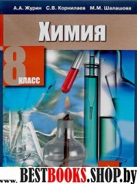 Химия 8кл [Учебник+CD]