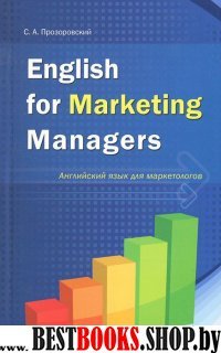 English for Marketing Managers(Ан.яз.для маркетол)