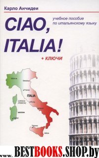 Ciao, Italia! (Привет, Италия!)