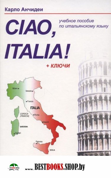 Ciao, Italia! (Привет, Италия!)