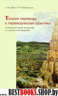 Теория перевода и переводческая практика (нем. яз)