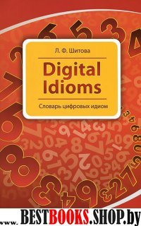 Digital Idioms (Словарь цифровых идиом)