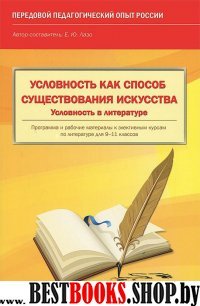 Условность как способ существования искусства