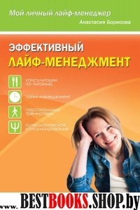 Эффективный лайф-менеджмент