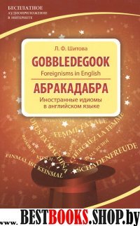 Gobbledegook: Foreignisms in English = Абракадабра