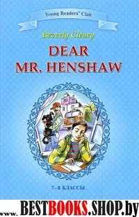 Dear Mr. Henshaw = Дорогой мистер Хеншоу 7-8кл