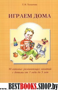 Играем дома : 10 готовых развивающих занятий