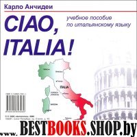 CD Ciao Italia! Привет Италия!