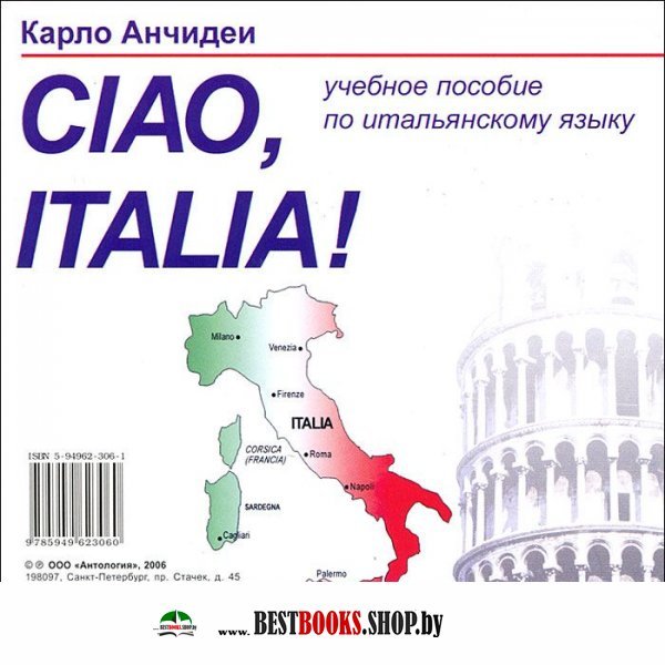 CD Ciao Italia! Привет Италия!